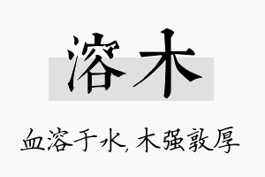 溶木名字的寓意及含义