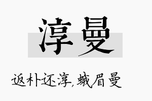 淳曼名字的寓意及含义