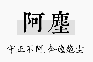 阿尘名字的寓意及含义