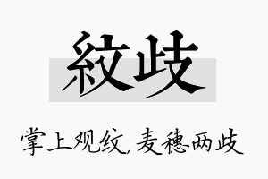 纹歧名字的寓意及含义