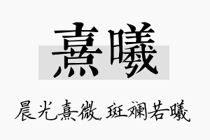 熹曦名字的寓意及含义