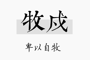 牧戍名字的寓意及含义