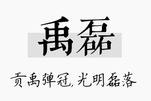 禹磊名字的寓意及含义