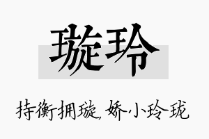 璇玲名字的寓意及含义