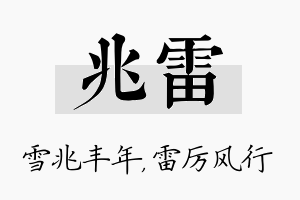 兆雷名字的寓意及含义