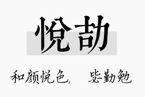 悦劼名字的寓意及含义