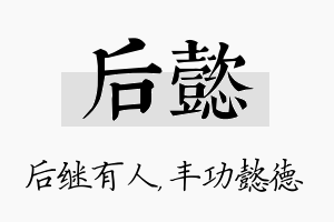 后懿名字的寓意及含义