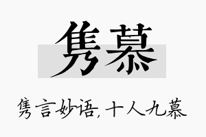 隽慕名字的寓意及含义