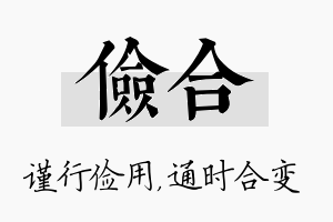 俭合名字的寓意及含义