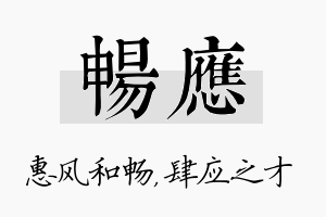 畅应名字的寓意及含义