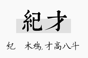 纪才名字的寓意及含义