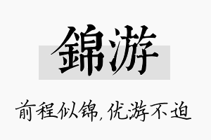 锦游名字的寓意及含义