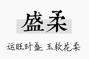 盛柔名字的寓意及含义