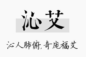 沁艾名字的寓意及含义