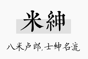 米绅名字的寓意及含义