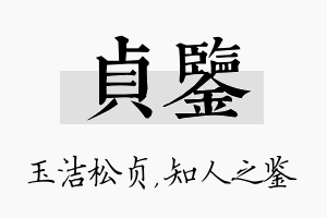 贞鉴名字的寓意及含义