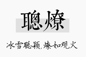 聪燎名字的寓意及含义