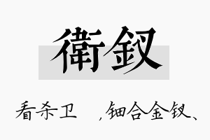 卫钗名字的寓意及含义