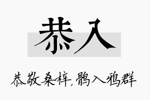 恭入名字的寓意及含义