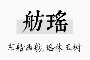 舫瑶名字的寓意及含义