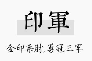 印军名字的寓意及含义