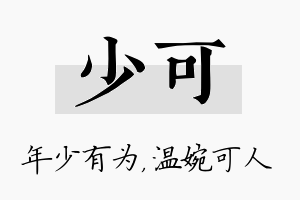 少可名字的寓意及含义