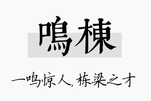 鸣栋名字的寓意及含义