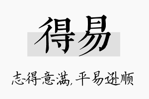 得易名字的寓意及含义