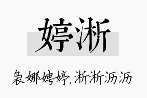 婷淅名字的寓意及含义