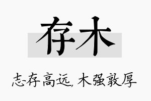 存木名字的寓意及含义