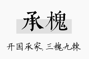 承槐名字的寓意及含义