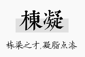 栋凝名字的寓意及含义