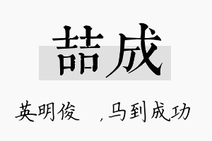 喆成名字的寓意及含义