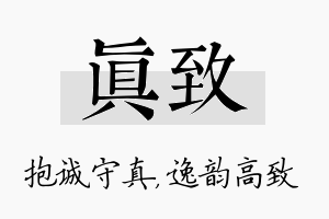 真致名字的寓意及含义