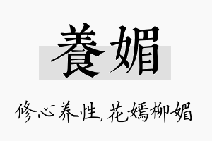 养媚名字的寓意及含义