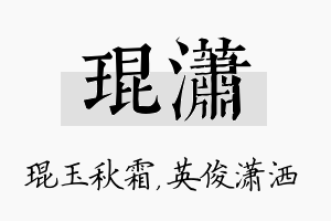 琨潇名字的寓意及含义