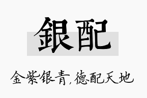 银配名字的寓意及含义