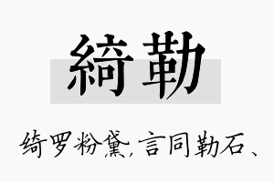 绮勒名字的寓意及含义