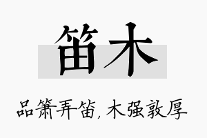 笛木名字的寓意及含义