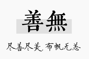 善无名字的寓意及含义