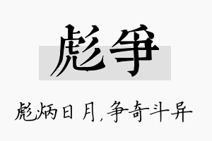 彪争名字的寓意及含义