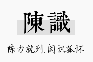 陈识名字的寓意及含义