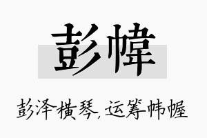 彭帏名字的寓意及含义