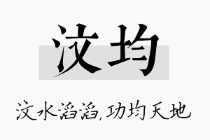 汶均名字的寓意及含义