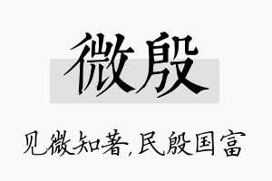 微殷名字的寓意及含义