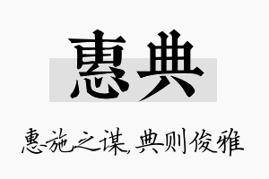 惠典名字的寓意及含义