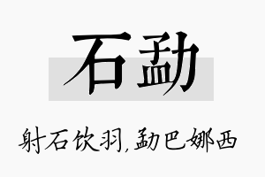 石勐名字的寓意及含义