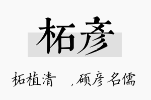 柘彦名字的寓意及含义