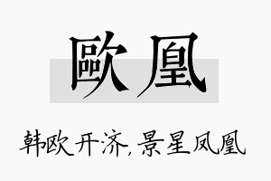 欧凰名字的寓意及含义