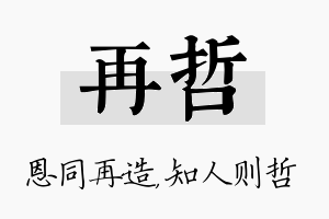 再哲名字的寓意及含义